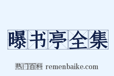 曝书亭全集是什么意思的图片